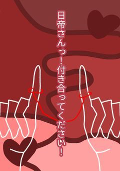 日帝さんっ!付き合ってください!