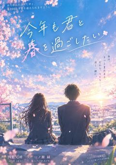 今年も君と春を過ごしたい