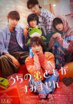 うちの弟どもがすみません