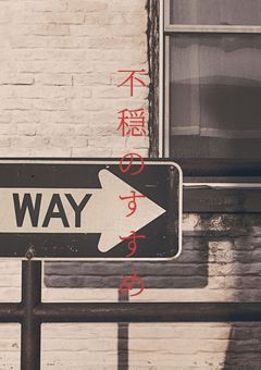 不穏のすすめ