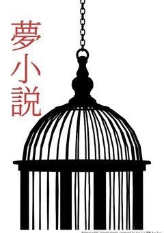 夢小説交換界隈