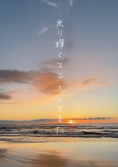 光り輝くステージでまた