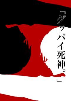 【APH】グッバイ死神。