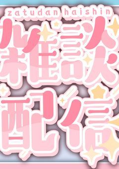 配信部屋 【️卒業済】