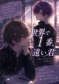 世界で1番、遠い君。