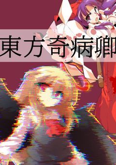 東方奇病卿