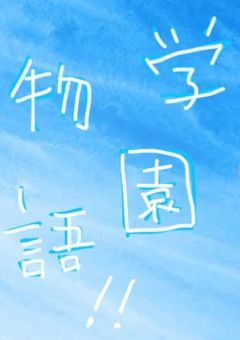 学園物語 /コラボ小説！