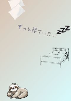 ずっと寝ていたい『配信部屋』