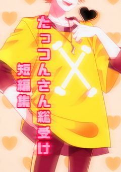 🌈🍑/⚡️彡総受け短編集 ❤︎︎ ˊ˗