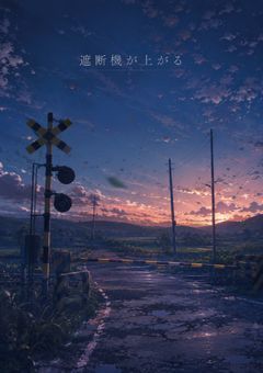 遮断機が上がる