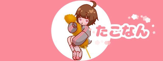 たこなんさんの壁紙画像