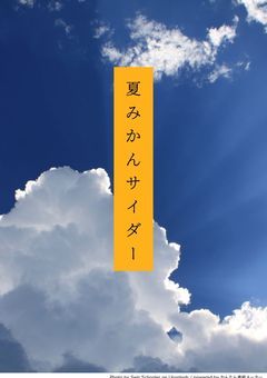 夏みかんサイダー