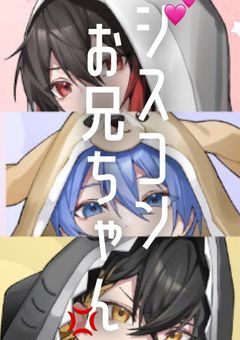 私の兄達が鬱陶しいｯｯ、、！！‪💢