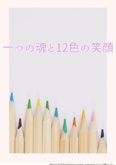 一つの魂と12色の笑顔
