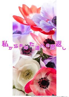 私からあなた達への恩返し