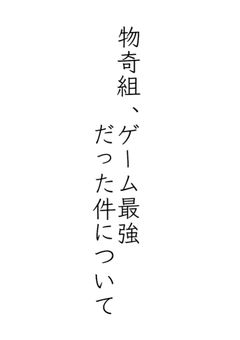 物奇組、ゲーム最強だった件について