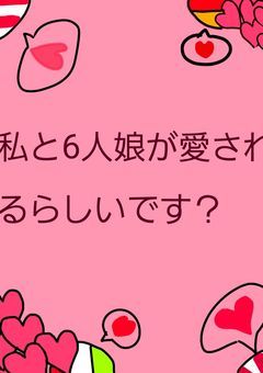 6人娘と私が愛されるらしいです？