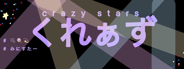 c r a z y　s t a r s　【くれぁず】さんの壁紙画像