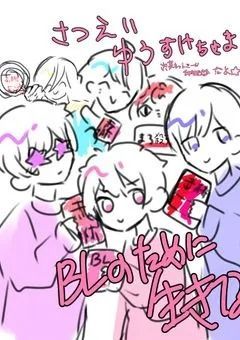 ちょ～ｯかおすなiris腐ぐるーぷ♡　🔞