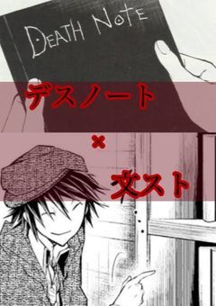 うーん、そんな事も分からないの?【デスノート×文スト】