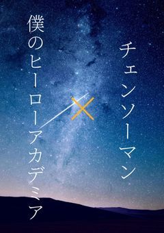 デビルハンターは雄英生徒の振りをして