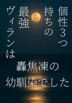 個性3つ持ちの最強ヴィランは轟焦凍の幼馴染でした