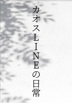 カオスLINEの日常　