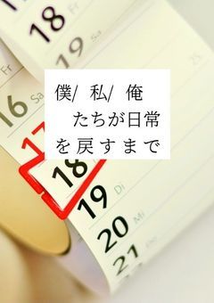 僕/私/俺  たちが日常を戻すまで