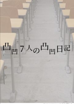 凸凹7人の凸凹日記
