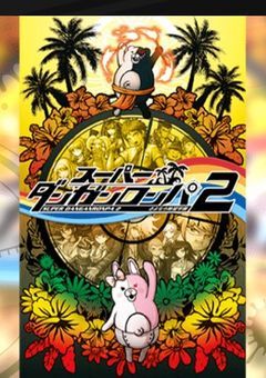 スーパーダンガンロンパ2さよなら絶望学園のはずがある少年少女のせいで原作とは違う展開になった件