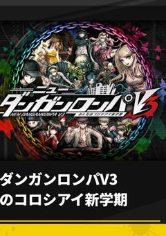 ニューダンガンロンパV3みんなのコロシアイ新学期のはずがある少年少女たちによって原作とは別の展開になった件