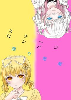 ステージロンパ語り部屋！