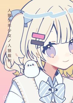 人狼少年少女ノ人狼裁判