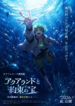 映画カラフルピーチ/アクアランドと約束の宝