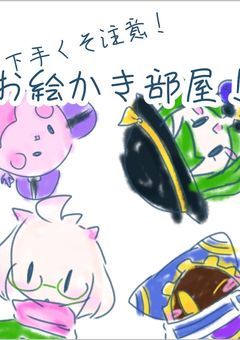 お絵かき部屋！