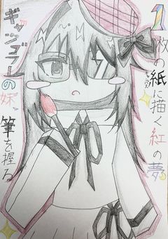 ギャンブラーの妹、筆を握る ～1枚の紙に描く紅の夢～