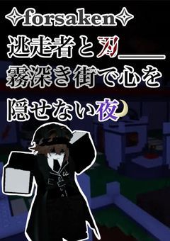 ✧︎forsaken✧︎逃走者と刃___霧深き街で心を隠せない夜