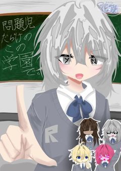 問題児 だらけ の この 学園 で        ﾟ  + 学パロ +  ﾟ