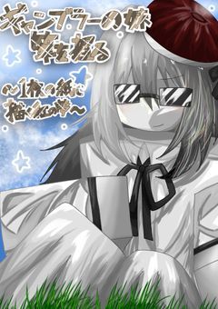 ギャンブラーの妹、筆を握る ~1枚の紙に描く紅の夢~