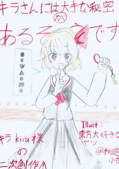 キラさんには大きな秘密があるそうです