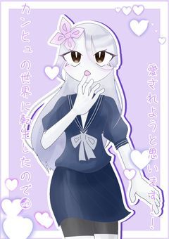 カンヒュの世界に転生したので、愛されようと思います！！
