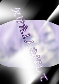 欠けた1人を探して