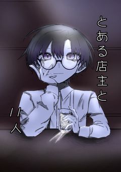 とある店主と11人