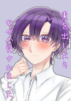 素を出したらなぜか、愛されました？！