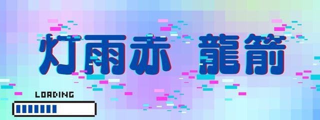 灯雨赤龍箭さんの壁紙画像