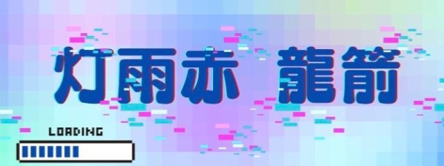 灯雨赤龍箭@1周年　#ツナラマ同盟🤟さんの壁紙画像