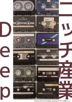 ニッチ産業 Deep