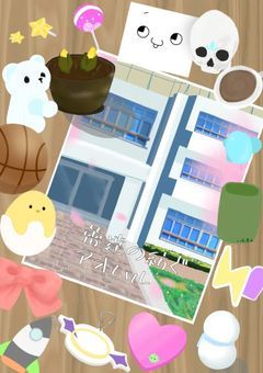 蕾達の紡ぐアオハル