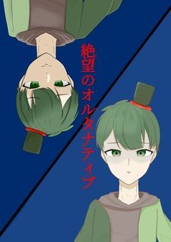 絶望のオルタナティブ〜始まりの混沌〜