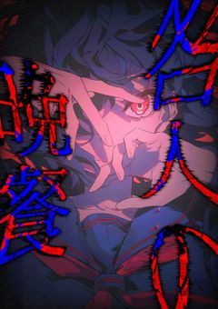 《 𝘽𝙡𝙤𝙤𝙙𝙛𝙤𝙧𝙙 : 咎人の晩餐 》